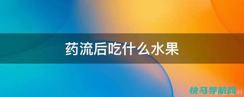 药流第三天吃药后症状是什么